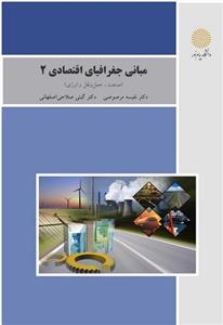 کتاب مبانی جغرافیای اقتصادی 2 صنعت حمل و نقل انرژی 