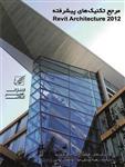 کتاب مرجع تکنیک های پیشرفته 2012 architec revit
