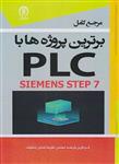 کتاب مرجع کامل برترین پروژه‌ها با PLC siemens step7