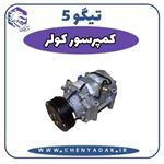 کمپرسور کولر تیگو 5  T21-8103010 چری