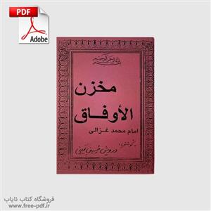دانلود کتاب مخزن الاوفاق نوشته امام محمد غزالی