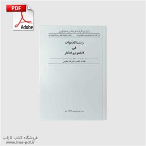 دانلود کتاب زینت الدعوات فی الختوم و اذکار نوشته‌ی علیرضا یعقوبی