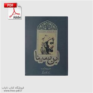 دانلود کتاب نسخه‌ای از ابن سینا