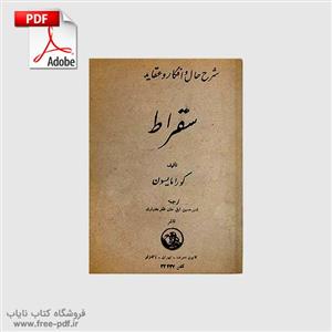 دانلود کتاب شرح حال و افکار و عقاید سقراط