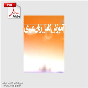 دانلود کتاب حروف عبری و اعداد آن