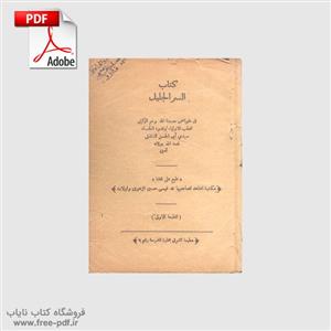 دانلود کتاب السر الجلیل