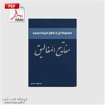 دانلود کتاب مفاتیح المغالیق نوشته‌ی علامه محمود دهدار PDF فارسی