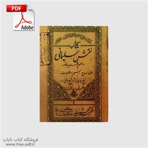 دانلود کتاب نقش سلیمانی در علوم غریبه خاصه