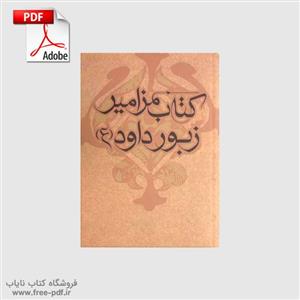 دانلود کتاب زبور داوود