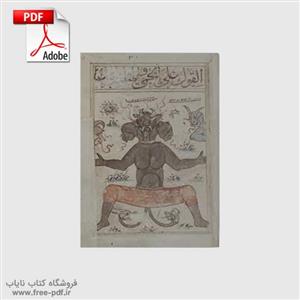 دانلود کتاب خطی مخلوط البلهان نوشته‌ی  عبدالحسن بن احمد اصفهانی