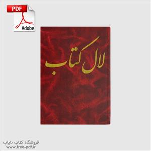 دانلود لال کتاب جیوتیش(آسترولوژی ودیک)