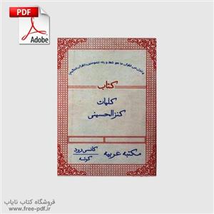 دانلود کتاب کلیات کنزالحسینی کامل بدون ساسنور به زبان فارسی