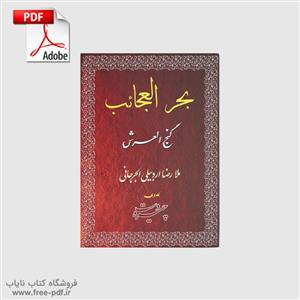 دانلود کتاب گنج العرش، کلیات بحرالعجائب نوشته‌ی ملارضا اردبیلی
