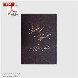 دانلود کتاب هفت پیکر سلیمانی – اسرار طلسم‌ها و دعاهای حضرت سلیمان (ع)