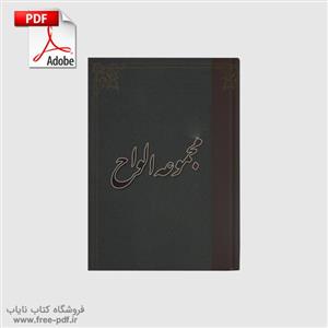 دانلود کتاب آموزش الواح تالیف استاد رهنما 8 جلد