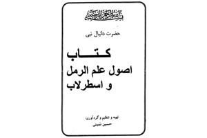 کتاب اصول علم رمل و اسطرلاب