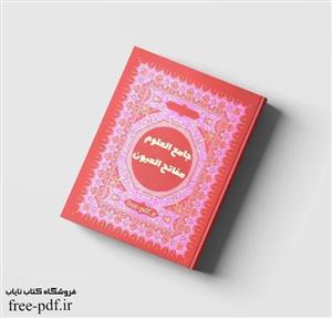 دانلود کتاب جامع العلوم و مفاتح العیون | PDF فارسی