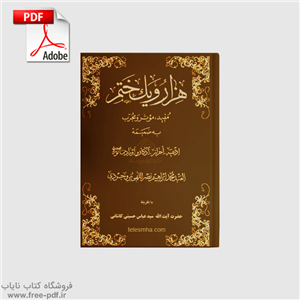 دانلود کتاب هزار و یک ختم – 1001 دعا و اذکار قرآنی