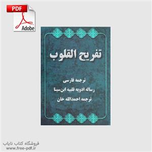 دانلود کتاب تفریح القلوب اثر عبدالله ابن سینا