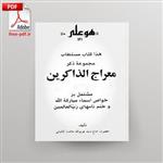 دانلود کتاب معراج الذاکرین خواص اسماء مبارکه الله