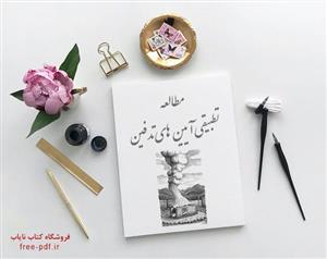 مقاله ی مطالعه تطبیقی آیین های تدفین