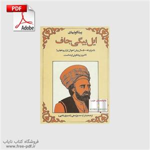 دانلود کتاب پیشگوئی‌های ایل بیگی جاف