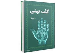 دانلود کتاب کف بینی چیرو PDF فارسی