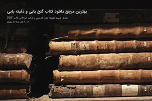 دانلود مجموعه کامل 85 کتاب گنج یابی و دفینه یابی کاربردی