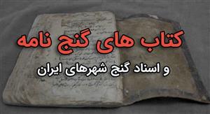 پکیج کتاب گنج نامه | اسناد گنج از تمامی شهرهای ایران