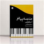 مدرسه پیانو نیکلاف - مسعود ابراهیمی نشر گیسا