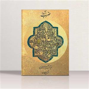 ضرب آوا (خنیاگری 12 تصنیف قدیمی) نشر ماهور