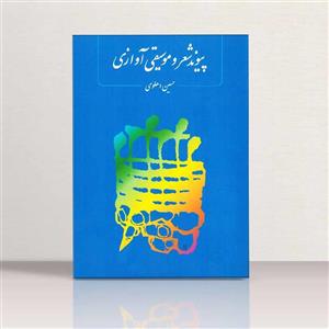 پیوند شعرو موسیقی آوازی حسین دهلوی نشر ماهور