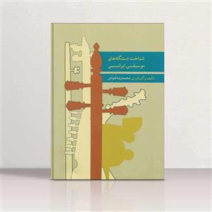 شناخت دستگاه های موسیقی ایرانی محمدرضا فیاض نشر ماهور