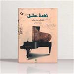 نغمه عشق (قطعاتی برای پیانو) نشر اسلیم رویان