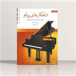 شاهکار های پیانو مجموعه ای جامع از ادبیات موسیقی (جلد دوم) نشر پنج خط