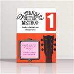 متد استاندارد گیتار (جلد اول) نشر نکیسا