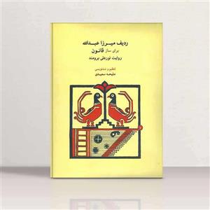 ردیف میرزاعبدالله برای ساز قانون ملیحه سعیدی نشر ماهور