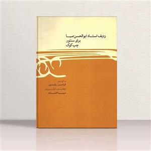 ردیف استاد ابئالحسن صبا برای سنتورچپ کوک  نشر ماهور