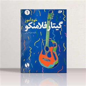 خود آموز گیتار فلامنکو فرزاد امیرانی (جلد اول) نشر نارون 