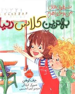 کتاب بهترین کلاس دنیا