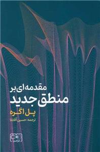 کتاب مقدمه ای بر منطق جدید