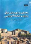 کتاب معماری و شهرسازی ایران به روایت شاهنامه فردوسی