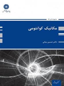 کتاب مکانیک کوانتومی مجموعه فیزیک ارشد 