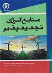 کتاب منابع انرژی تجدیدپذیر