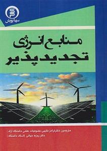 کتاب منابع انرژی تجدیدپذیر 