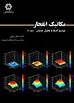 کتاب مکانیک انفجار هیدروکدها و تحلیل عددی جلد چهارم