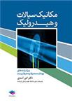 کتاب مکانیک سیالات و هیدرولیک ویژه رشته های بهداشت محیط و محیط زیست