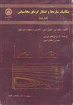 کتاب مکانیک شاره ها و انتقال گرمای محاسباتی جلد دوم