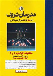 کتاب مکانیک کوانتوم 1 و 2 میکروطبقه‌بندی ارشد دکتری