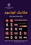 کتاب مکانیک کوانتوم برای مهندسین برق